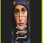 کتاب دختران زیرزمینی کابل در پوشش پسران اثر جنی نوردبرگ اثر آیسان شموسی نشر کوله