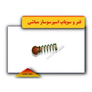 فنر و سوپاپ اسپرسوساز  مباشی(اصل) فابریکی اصلی (فنر اسپرسوساز) (کیفیت درجه 1) (مطابق تصویر)