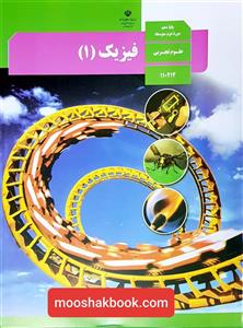 کتاب درسی فیزیک دهم تجربی منبع کنکور