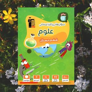 سوالات پرتکرار علوم پایه ششم دبستان قلم چی