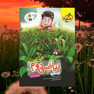 ریاضی دوم ابتدایی تست تیزهوشان خیلی سبز