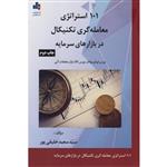 101 استراتژی معامله گری تکنیکال دربازارهای سرمایه