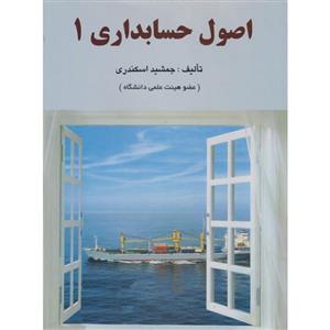 اصول حسابداری 1 جمشید اسکندری