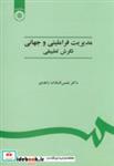 کتاب مدیریت‏ فراملیتی‏ و جهانی ‏ - اثر شمس السادات زاهدی - نشر سمت