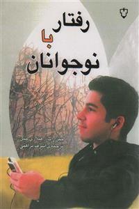 رفتار با نوجوانان (نقش و نگار)