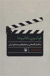فراسوی نگاتیوها (ساختار گفتمانی در فیلم های سینمای ایران)(مروارید)