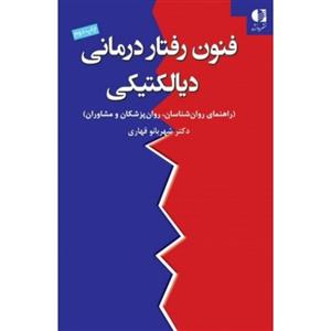 فنون رفتار درمانی دیالکتیکی