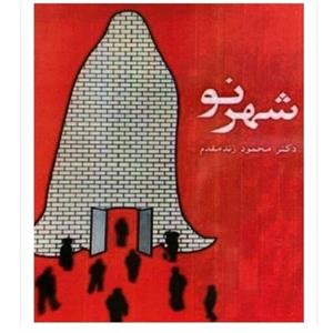 کتاب شهرنواثردکترمحمودزنده مقدم