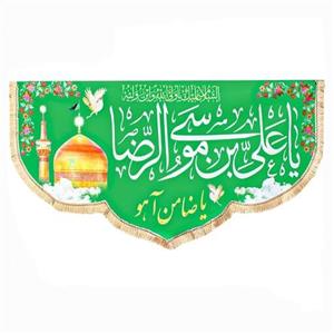 پرچم کتیبه سابلیمیشن سبز طرح یاعلی بن موسی الرضا علیه السلام (300 در 140)