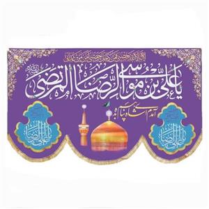 پرچم سابلیمیشن بنفش طرح  یا علی بن موسی الرضا علیه السلام(250 در 140)