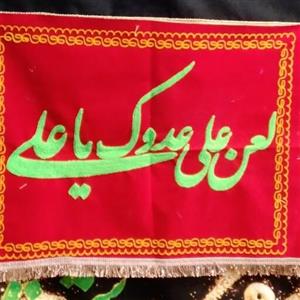 کتیبه گلدوزی تابلویی قرمزلعن علی عدوک یا علی