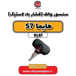 سنسور فشار باد لاستیک (TPMS) همراه با والو هایما S7 اصلی