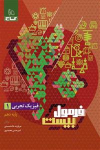 فیزیک دهم تجربی فرمول بیست گاج