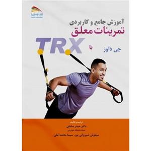 آموزش جامع و کاربردی تمرینات معلق با TRX