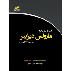 آموزش نرم افزار مارولس دیزاینر