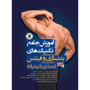 آموزش جامع تکنیک های بدنسازی و فیتنس از مبتدی تا پیشرفته