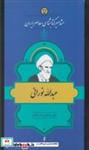 کتاب مشاهیر کتابشناسی 26 عبدالله نورانی - اثر علی صادق زاده وایقان - نشر خانه کتاب