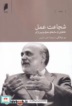 کتاب شجاعت عمل(دنیای‌اقتصاد) - اثر بن برنانکی - نشر دنیای اقتصاد