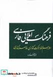 کتاب فرهنگ املایی فارسی(آوای خاور) - اثر بهروز صفرزاده - نشر آوای خاور