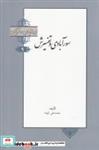 کتاب ایرانیان و قرآن(9)سورآبادی و تفسیرش(خانه کتاب) - اثر محمد علی کوشا - نشر خانه کتاب