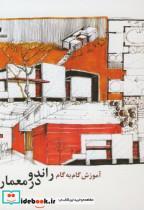 کتاب آموزش گام به گام راندو در معماری - اثر آرتور امید آذری - نشر یساولی تهران