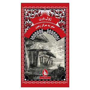 کتاب ژول ورن سفر به مرکز زمین - اثر ژول ورن - نشر آفرینگان