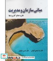 کتاب کتاب مبانی سازمان و مدیریت نظریه ها و کاربردها - اثر سید مهدی الوانی-حسین جلیلیان - نشر صفار