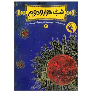 کتاب شب هزار و دوم 2 (شمیز،رقعی،چکه) - اثر حامد حبیبی - مهدی فاتحی - نشر چکه
