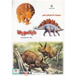 کتاب مجموعه دانستنی های علمی دایناسور ها اثر سرور مهدوی میلانی