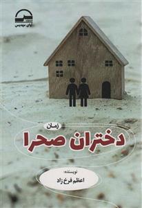 دختران صحرا (آوای مهدیس)