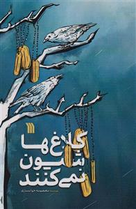 کلاغ ها شیون نمی کنند (سروش)
