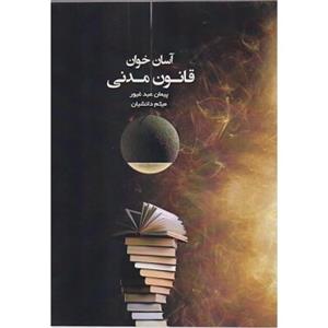 آسان خوان قانون مدنی