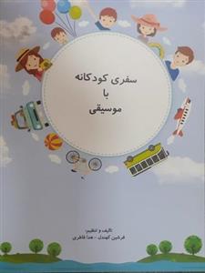سفری کودکانه با موسیقی