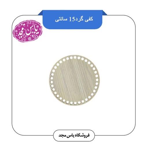 کفی گرد15سانتی
