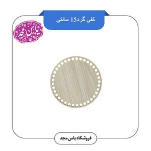 کفی گرد15سانتی