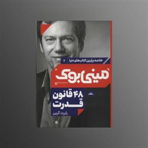 کتاب 48 قانون قدرت (مینی بوک)