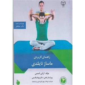 کتاب راهنمای کاربردی ماساژ تایلندی