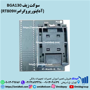 سوکت زیف مبدل آداپتور EMMC BGA 130