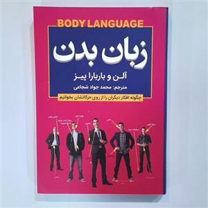 کتاب زبان بدن اثر آلن و باربارا پیز انتشارات شاهدخ