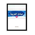 کتاب ترجمه و شرح مبادی العربیه اثر سید علی حسینی انتشارات دارالعلم جلد 2