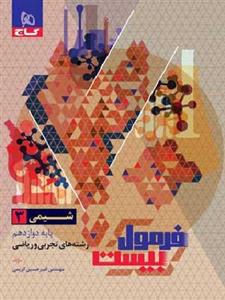 کتاب فرمول بیست شیمی دوازدهم گاج