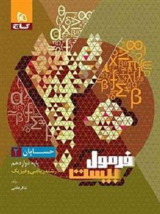 کتاب فرمول بیست حسابان دوازدهم گاج