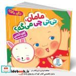کتاب مامان، نی‌نی چی می‌گه؟ اثر کارن کتس انتشارات فنی ایران