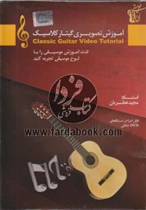 آموزش تصویری گیتار کلاسیک Classic Guitar Video Tutorial