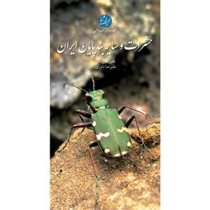 کتاب حشرات و سایر بندپایان ایران اثر علیرضا زمانی نادری انتشارات ایرانشناسی 