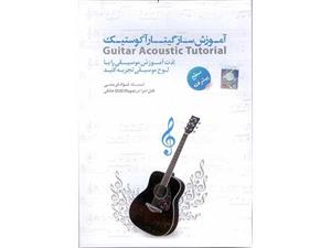 آموزش تصویری گیتار آکوستیک (پیشرفته) Guitar Acoustic Video Tutorial