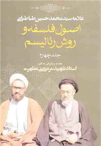 کتاب اصول فلسفه و رئالیسم (جلد چهارم)  تألیف:علامه سیّد محمّدحسین طباطبائی چاپ:انتشارات صدرا؛تهران  نسخه کامل ✅