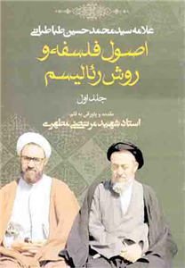 کتاب اصول فلسفه و رئالیسم (جلد اوّل)  تألیف:علامه سیّد محمّدحسین طباطبائی چاپ:انتشارات صدرا؛تهران  نسخه کامل ✅