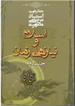کتاب اسلام و نیازهای زمان (جلد دوم)  تألیف:استاد شهید مرتضی مطهری چاپ:انتشارات صدرا؛تهران  نسخه کامل ✅