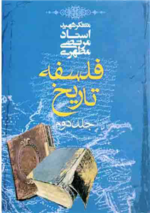 کتاب فلسفهٔ تاریخ (جلد دوم) تألیف:شهید مرتضی مطهری چاپ:انتشارات صدرا؛تهران  نسخه کامل ✅